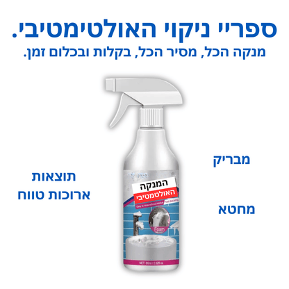 ספריי ניקוי האולטימטיבי - גוביו