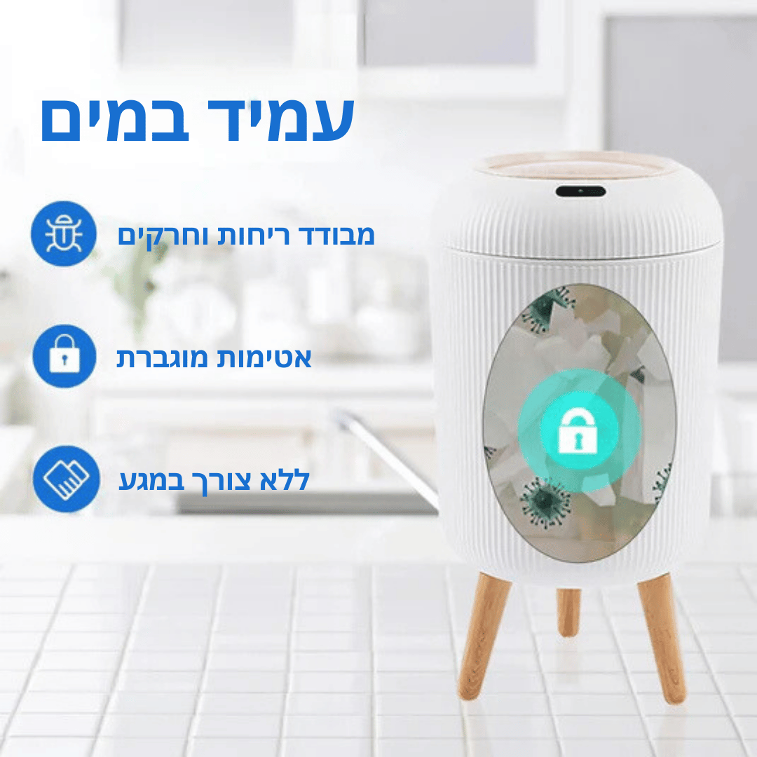 פח הפרימיום החכם המדורג מספר #1 בעולם