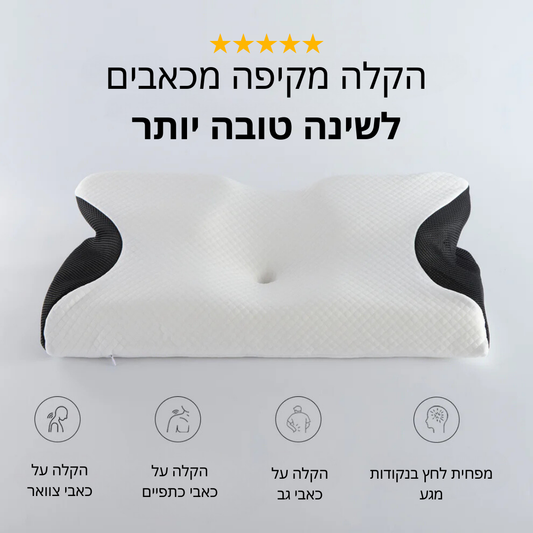 כרית פרימיום ארגונומית להרגעה